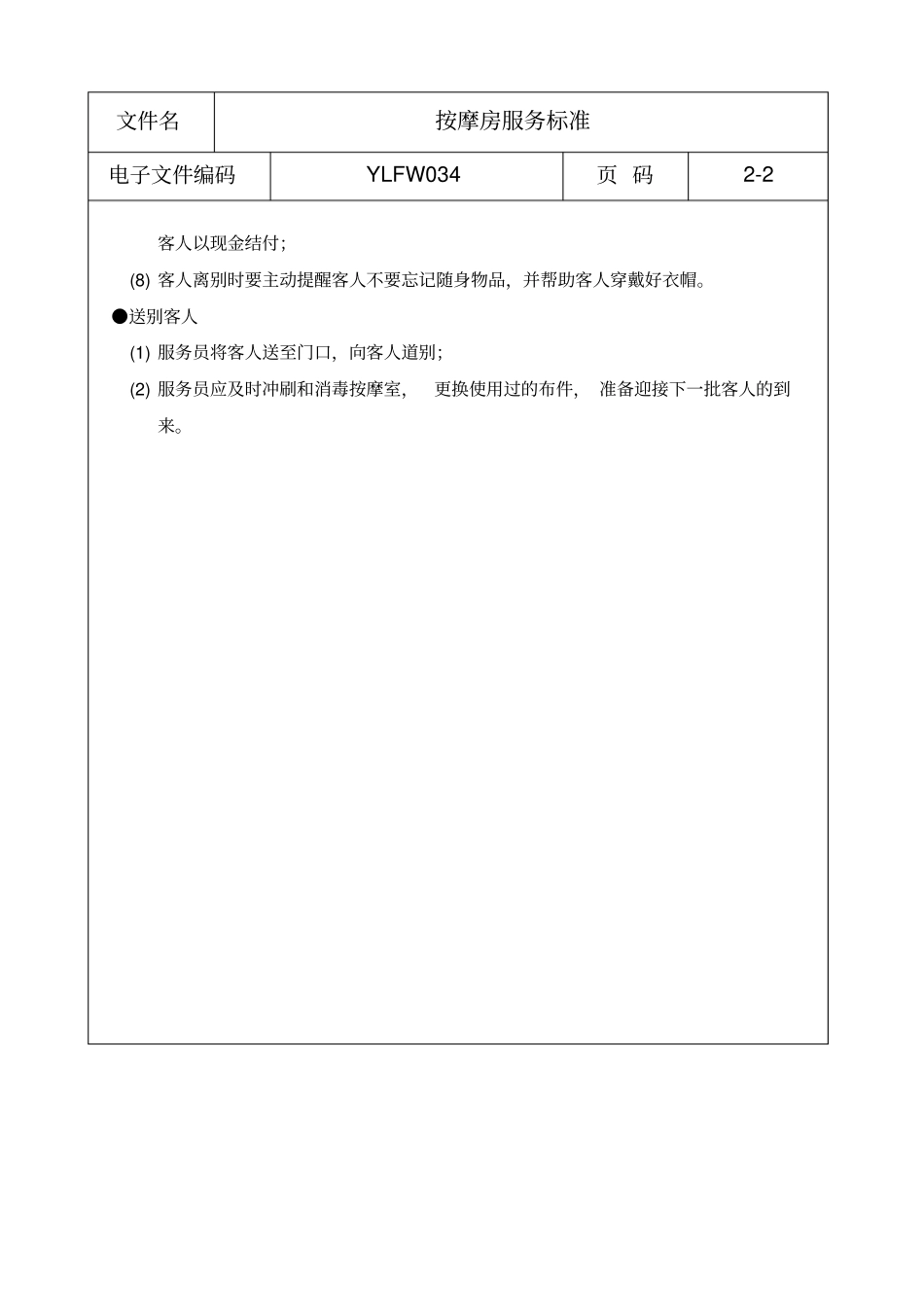 按摩房服务标准_第2页