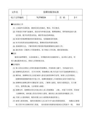 按摩房服务标准