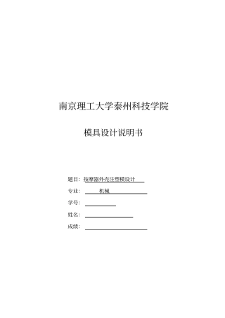 按摩器外壳注塑模设计说明27