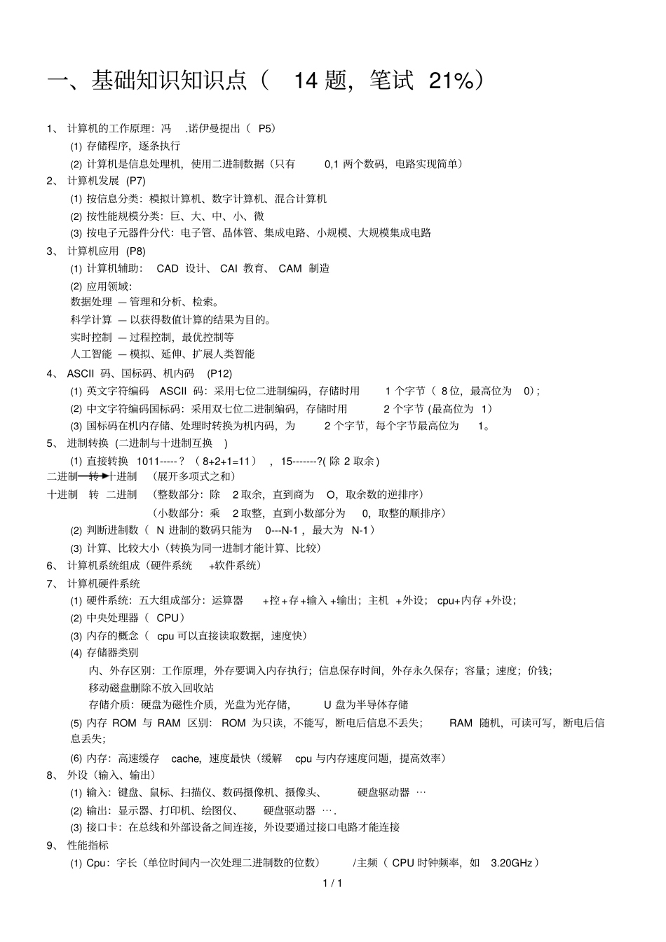 按考试模块复习考试知识点计算机_第1页