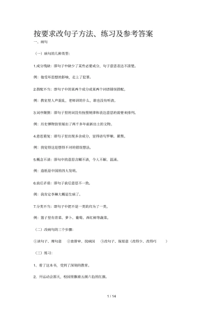 按要求改句子方法、练习及参考标准答案