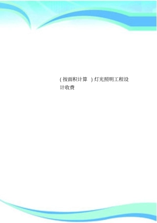 按面积计算灯光照明工程设计收费
