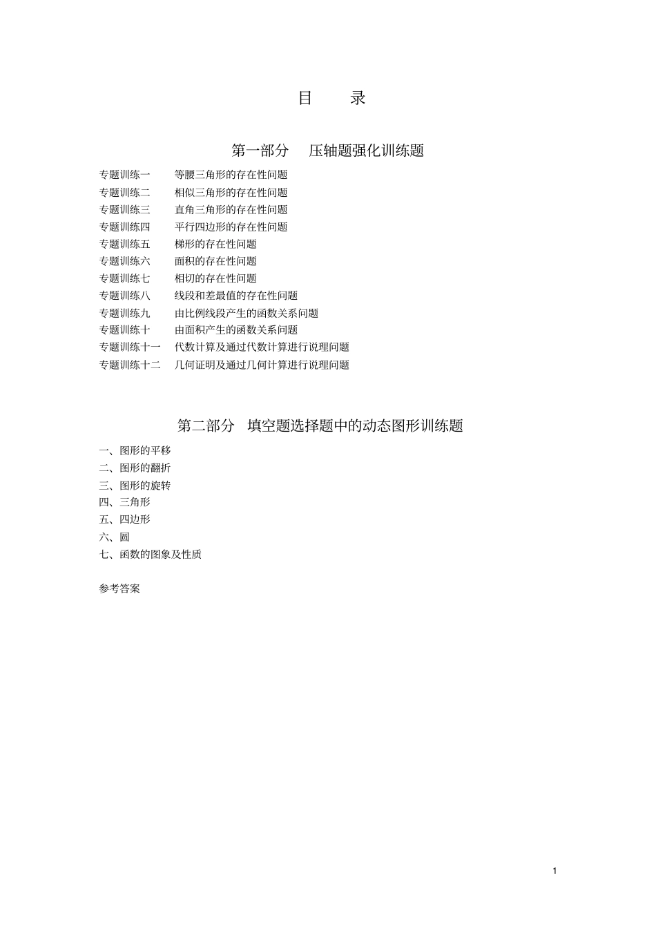 挑战中考数学压轴题_强化训练_第1页