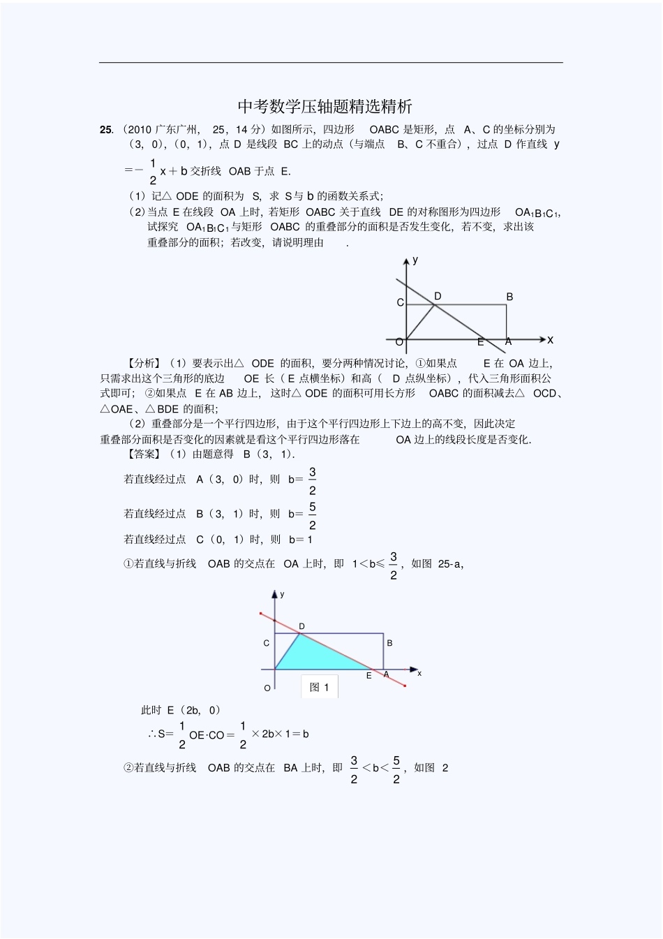 挑战压轴题：中考数学压轴题精选精析_第1页