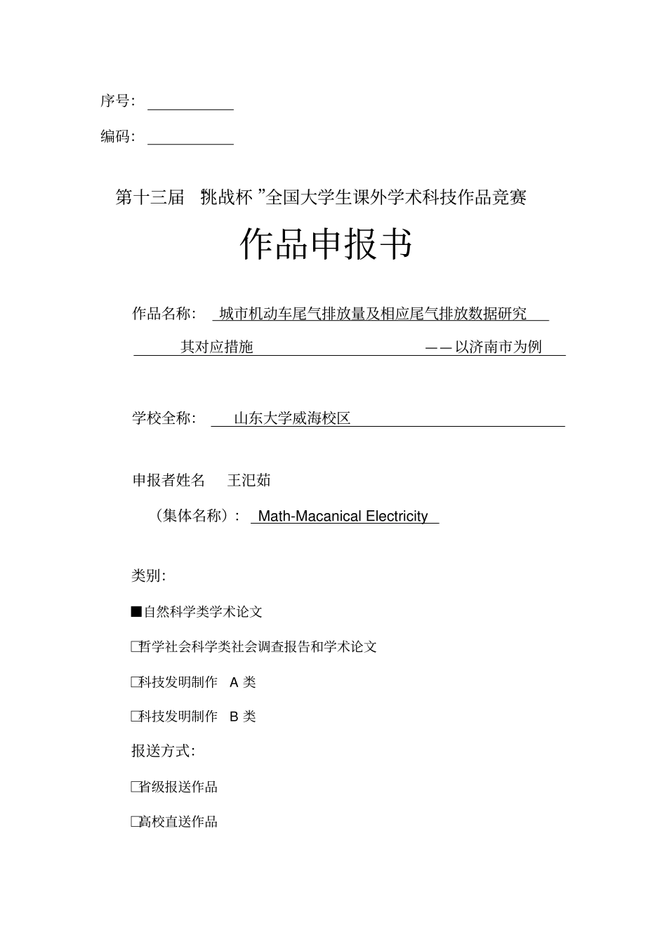 挑战杯申请书填写_第1页