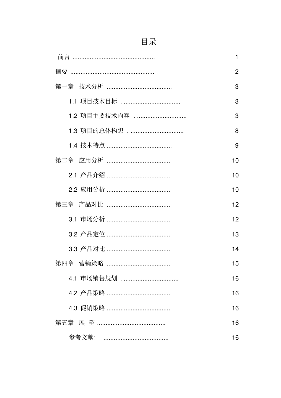 挑战杯项目计划书_第2页