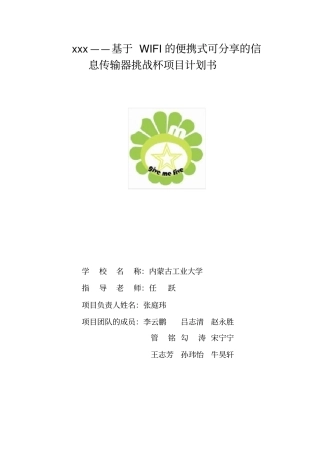 挑战杯项目计划书