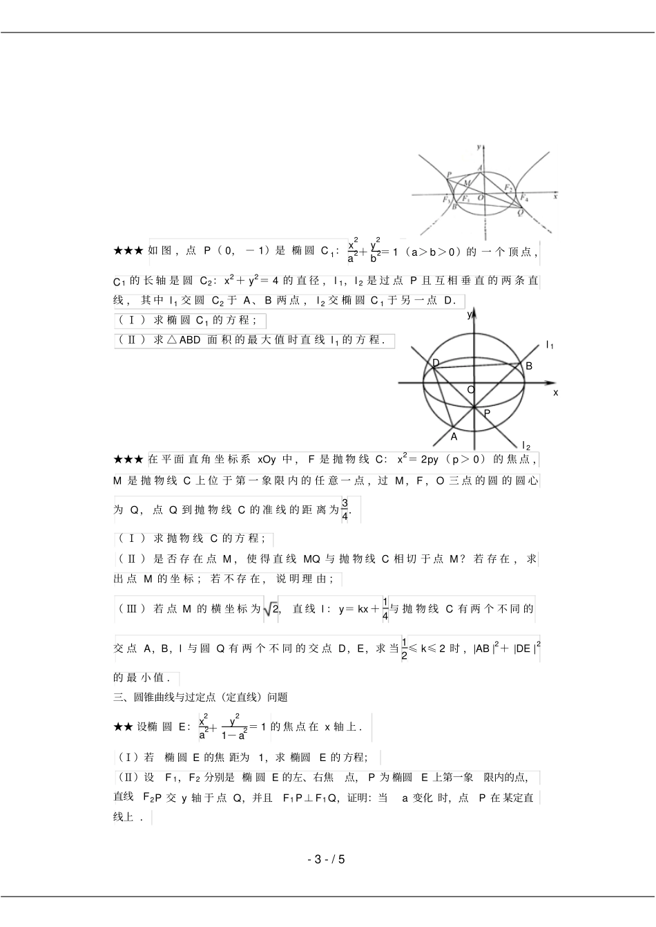 挑战高考数学压轴题库之圆锥曲线与方程_第3页
