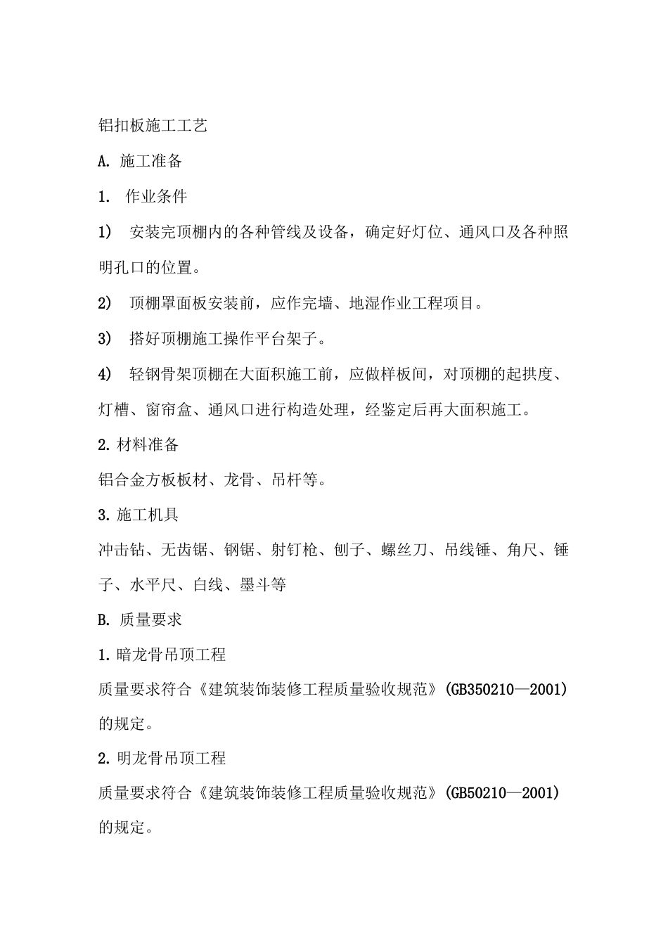 铝扣板施工工艺_第1页