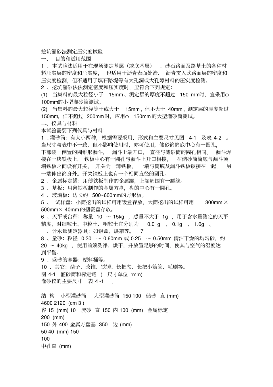 挖坑灌砂法测定压实度试验_第1页