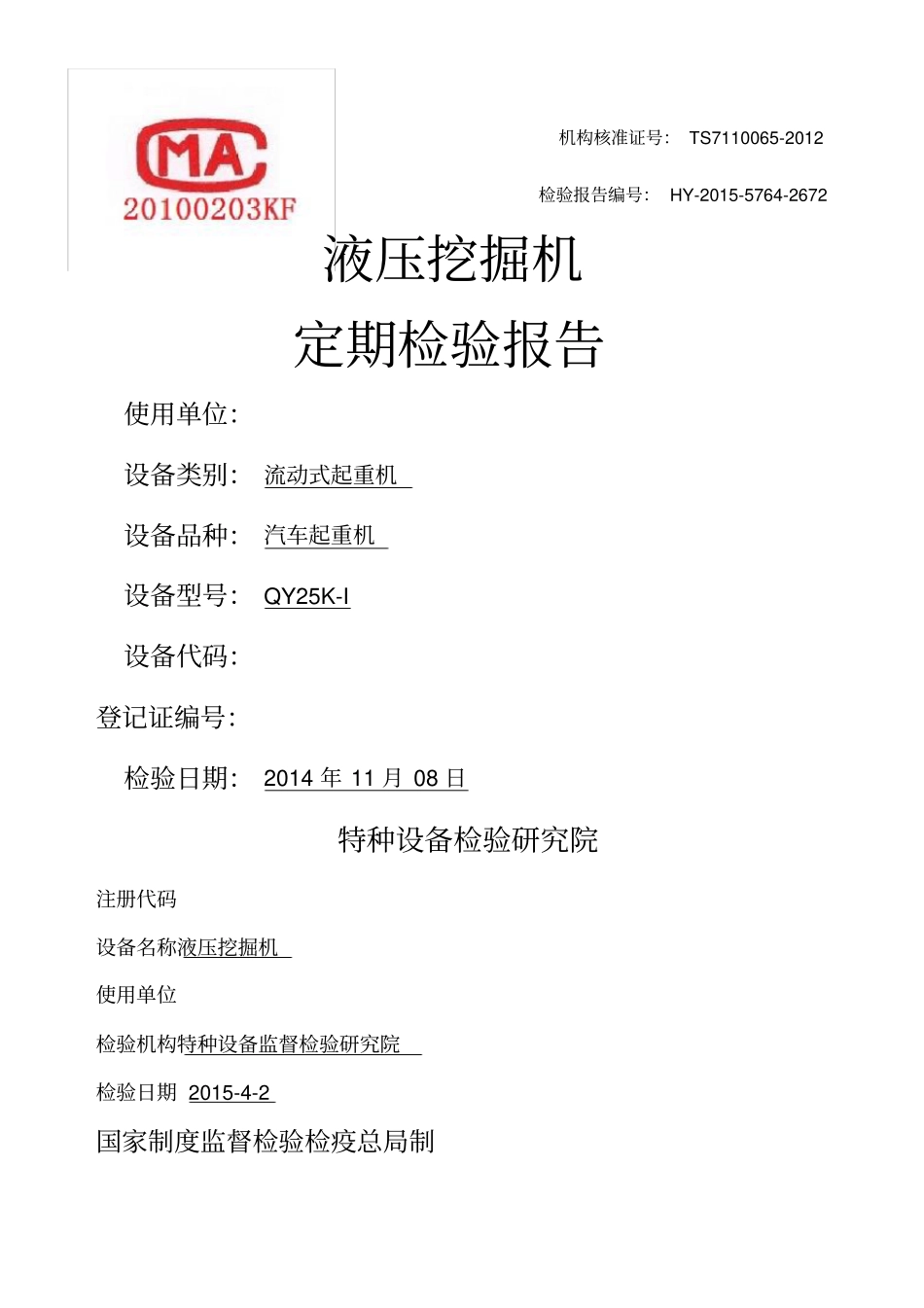 挖掘机、装载机检验报告完整_第1页