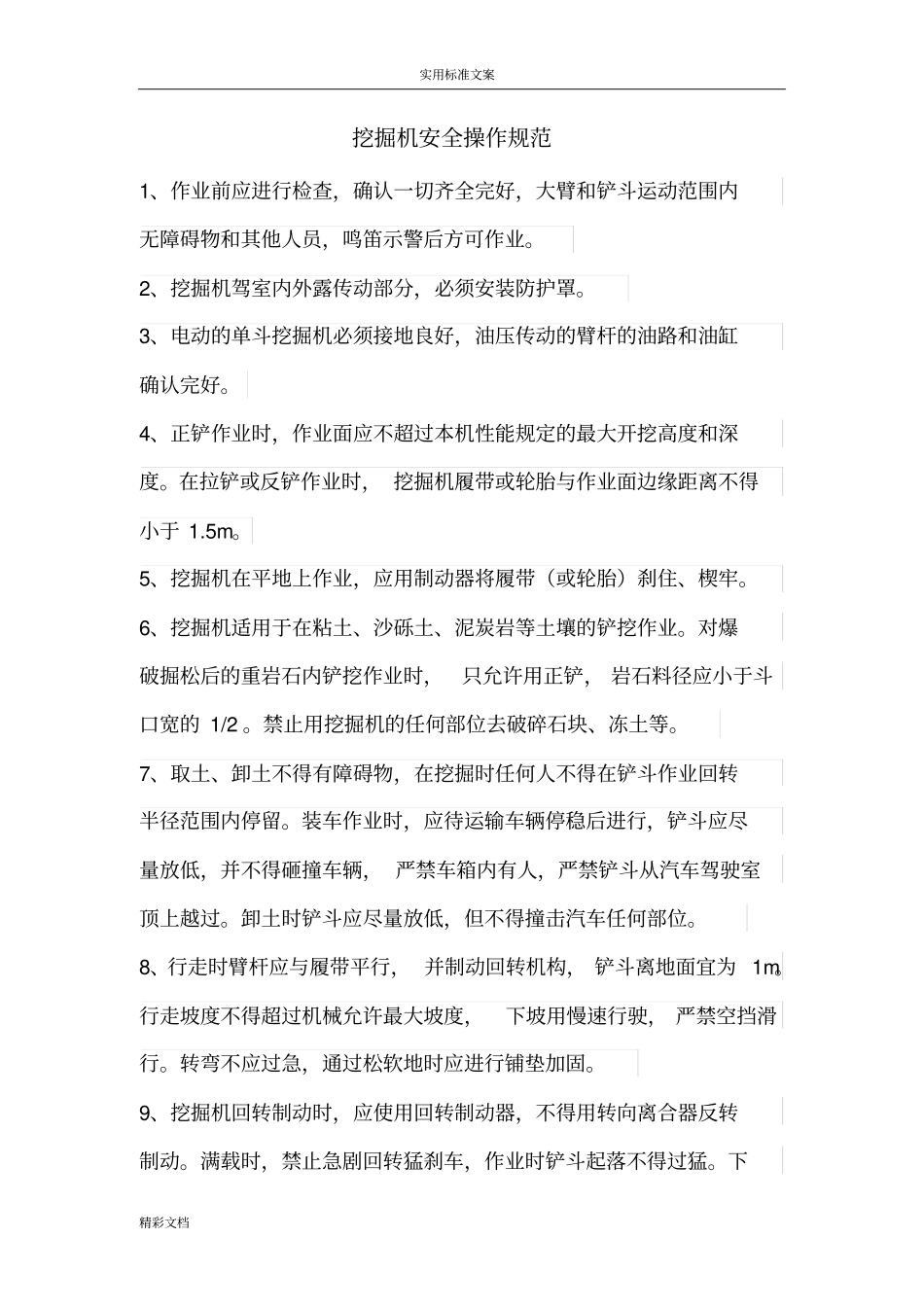 挖掘机安全系统操作要求规范_第1页