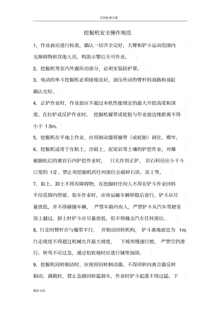 挖掘机安全系统操作要求规范