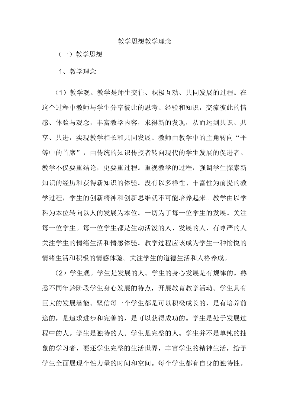 教学思想教学理念_第1页