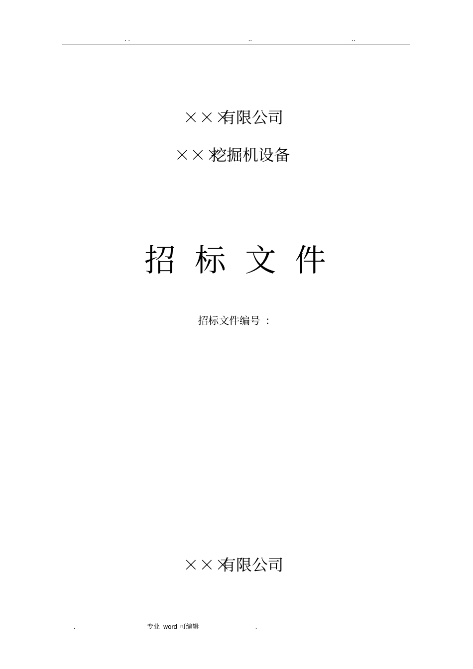 挖掘机设备招标文件_第1页