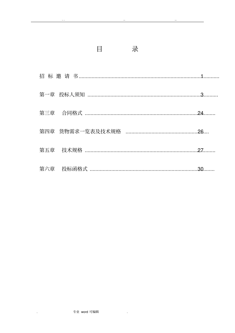挖掘机设备招标文件_第3页
