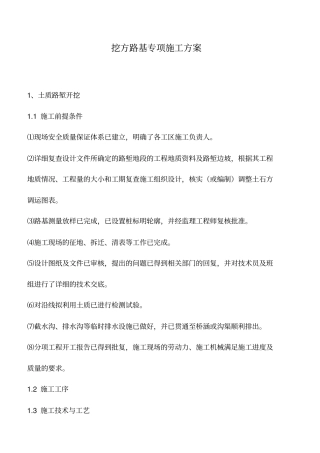 挖方路基专项施工方案