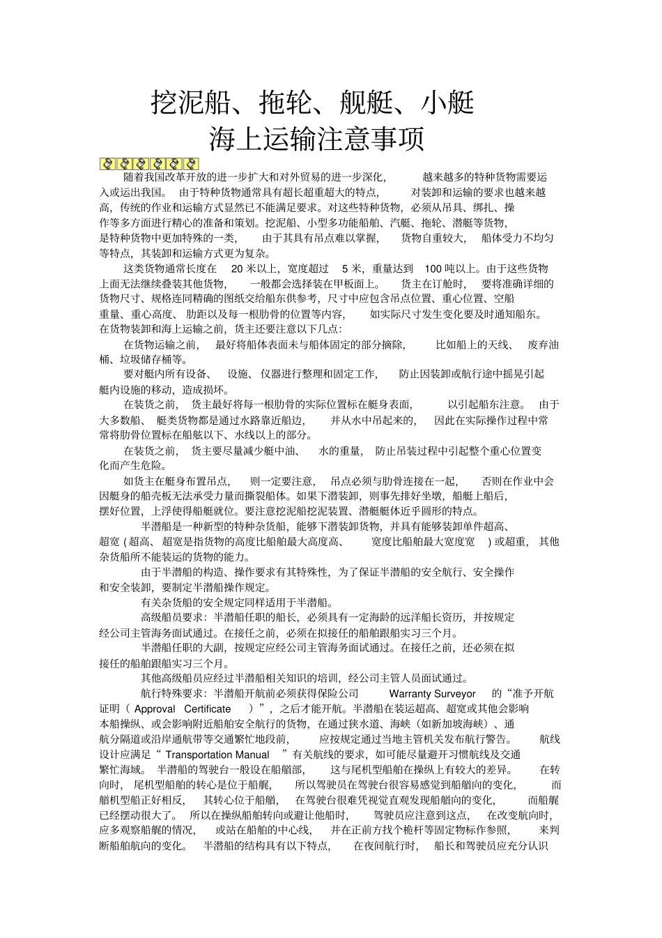 挖泥船、拖轮、舰艇、小艇海上运输注意事项资料_第1页