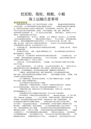 挖泥船、拖轮、舰艇、小艇海上运输注意事项资料