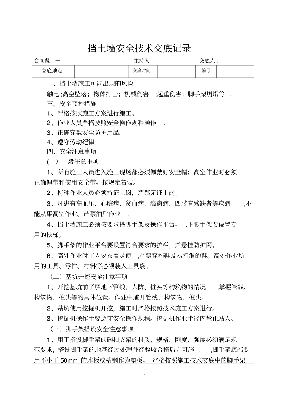 挡土墙安全技术交底_第1页