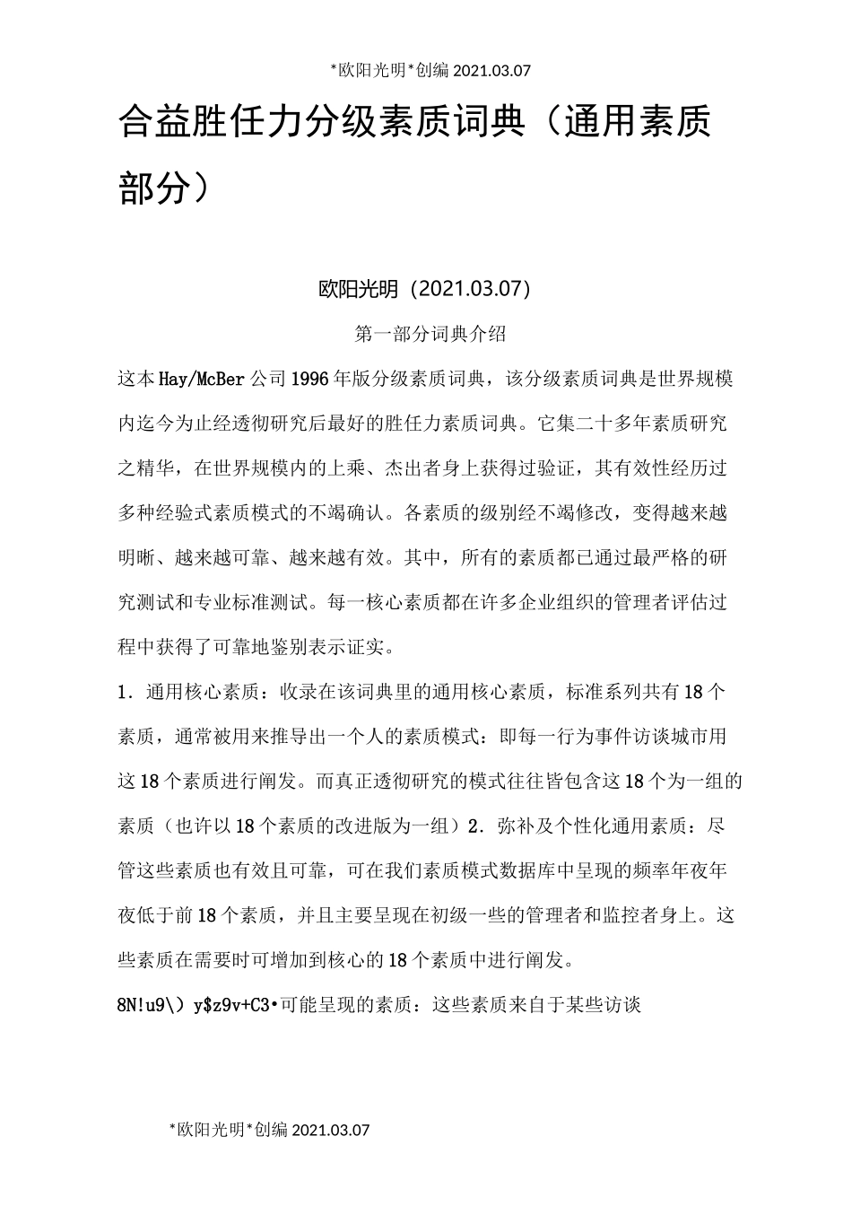 2021年合益胜任力分级素质词典_第1页