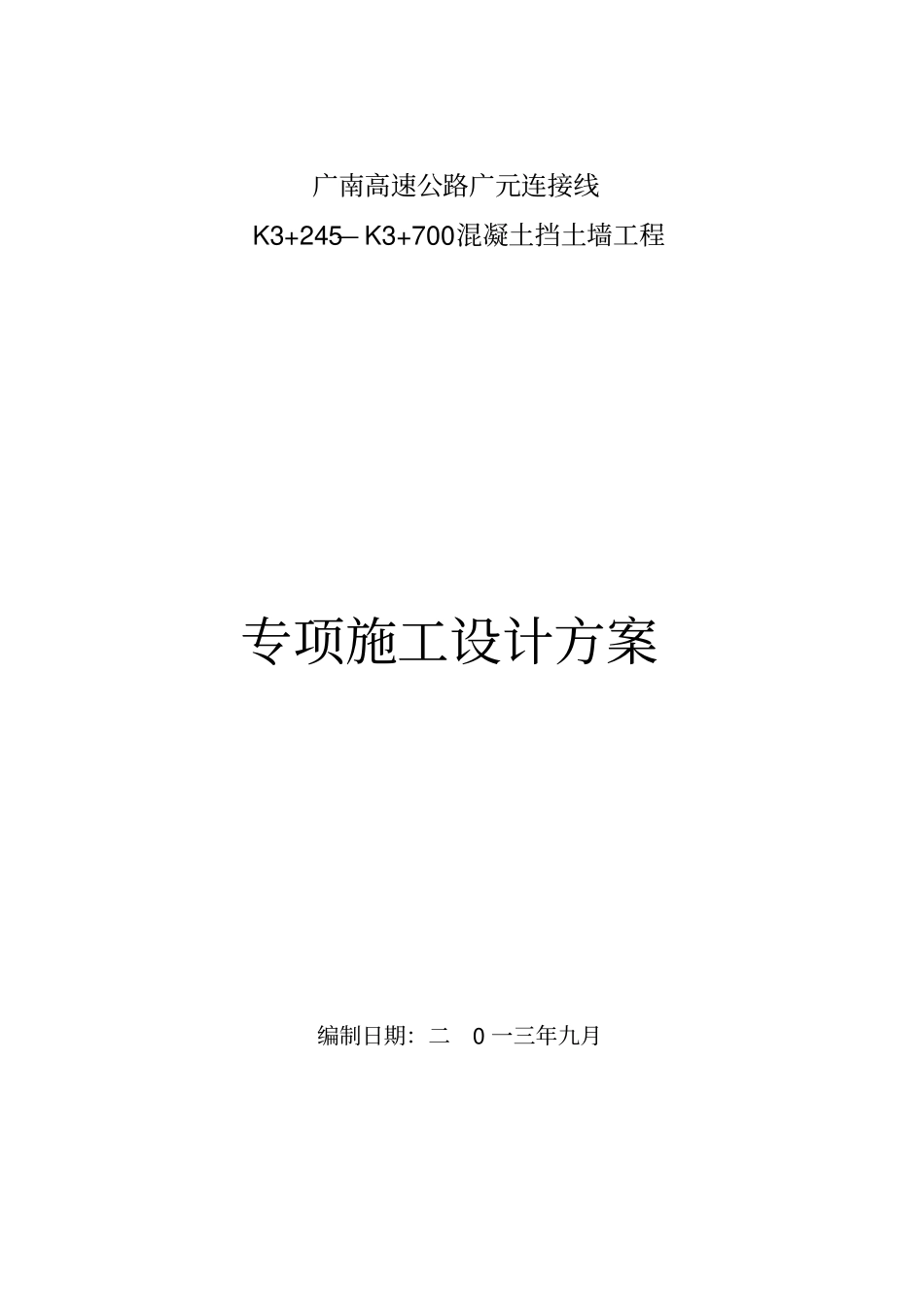 挡土墙工程施工设计方案_第1页
