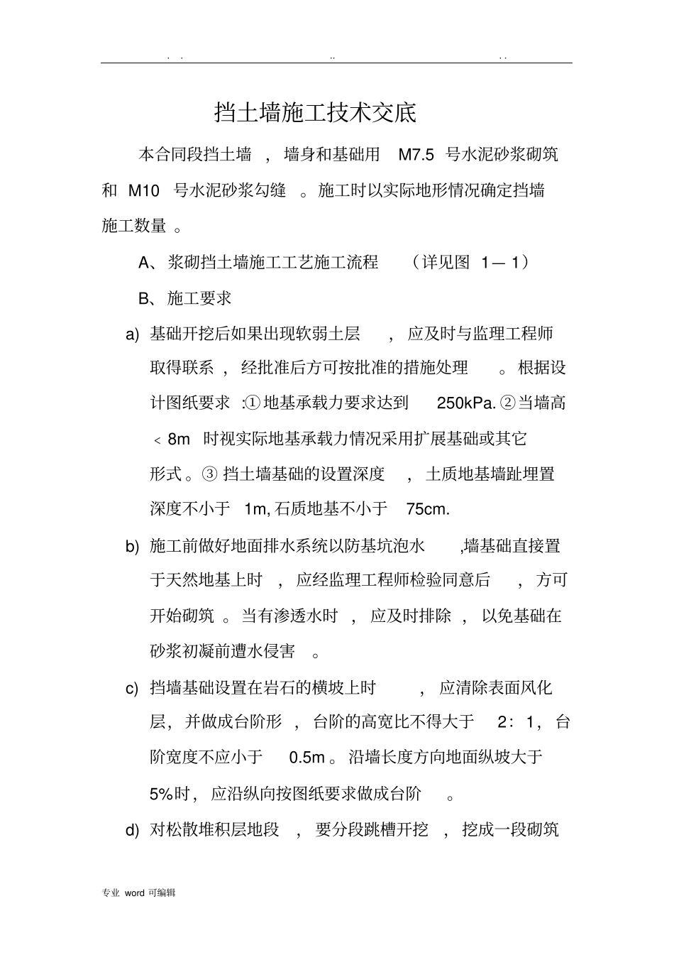 挡土墙施工技术交底大全_第1页