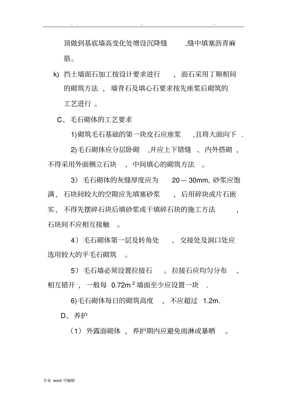 挡土墙施工技术交底大全_第3页