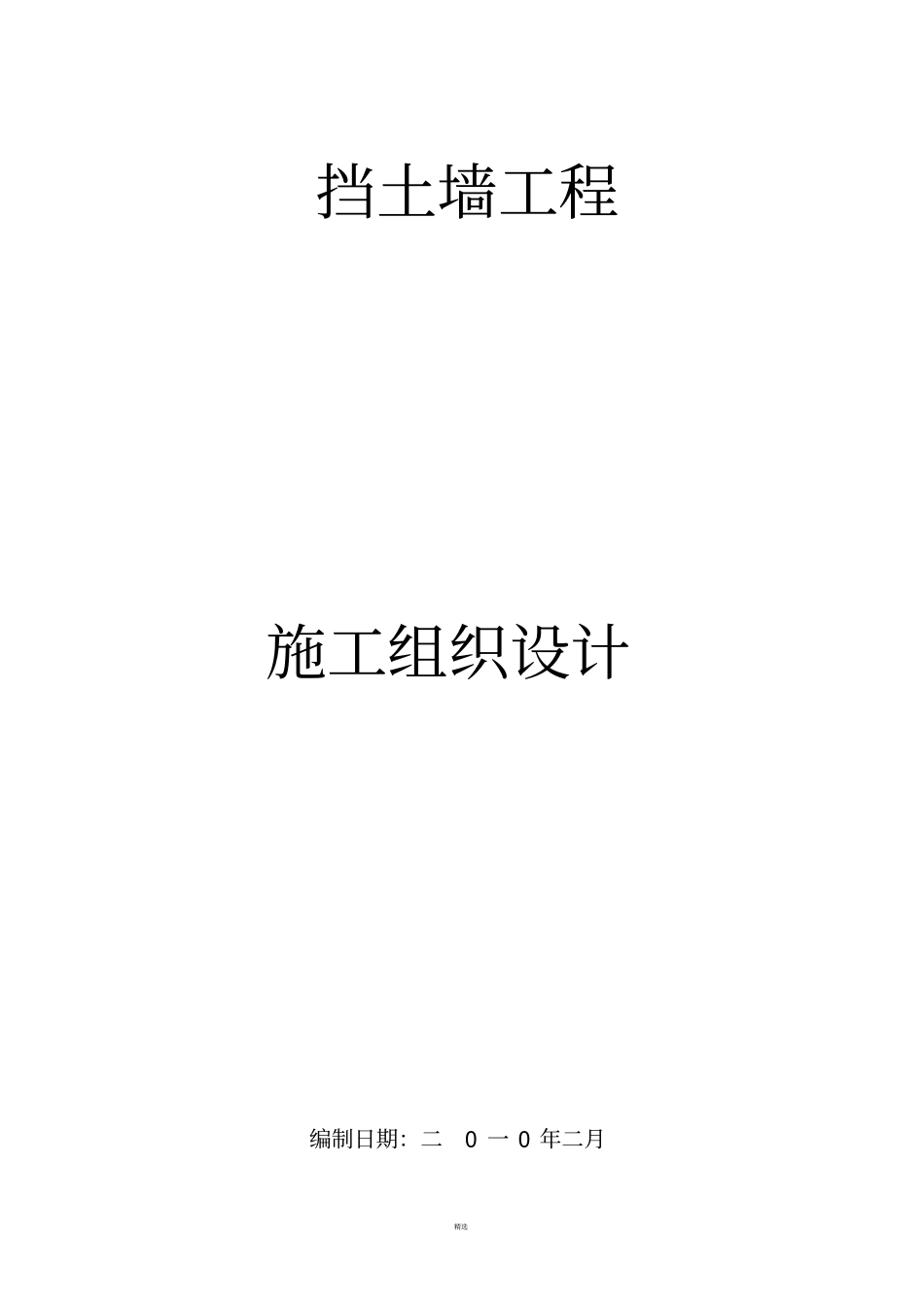 挡土墙施工组织设计_第1页