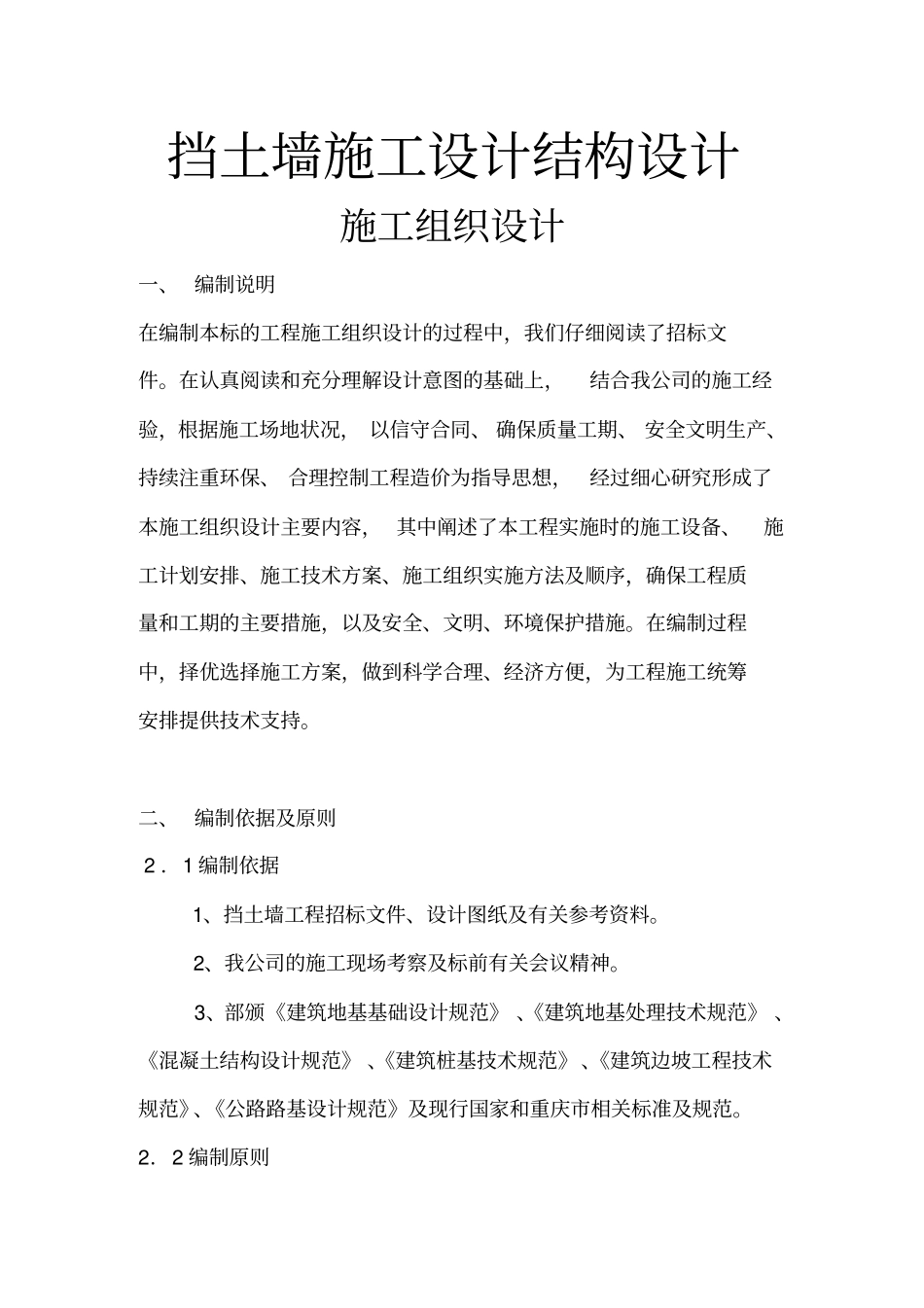 挡土墙施工设计结构设计说明_第1页