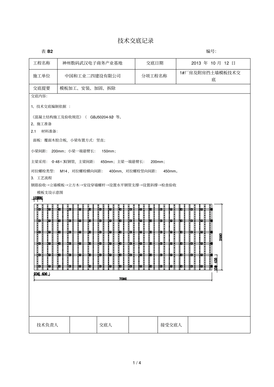 挡土墙模板应用技术交底_第1页