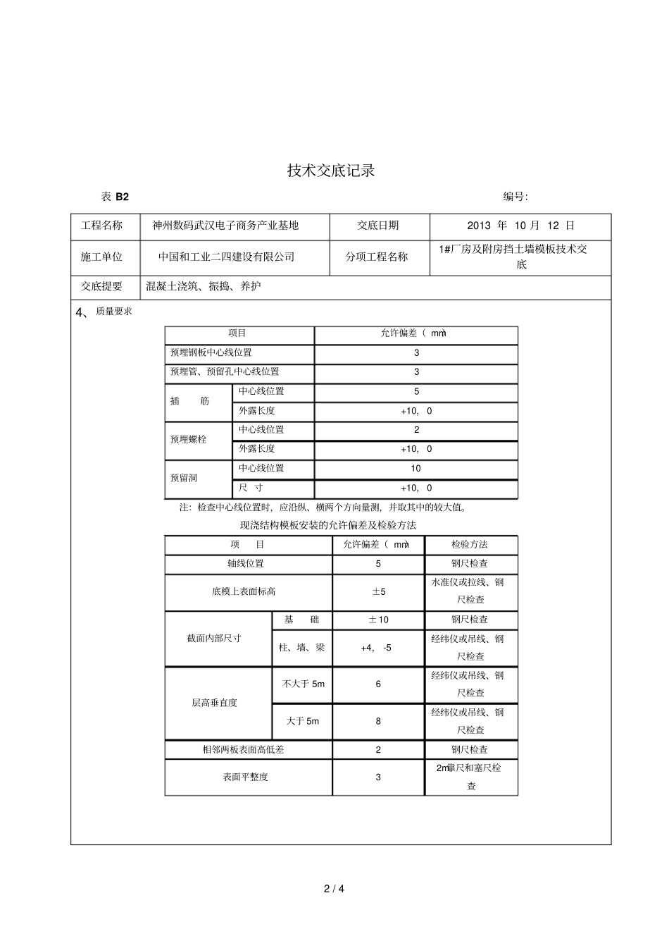 挡土墙模板应用技术交底_第2页