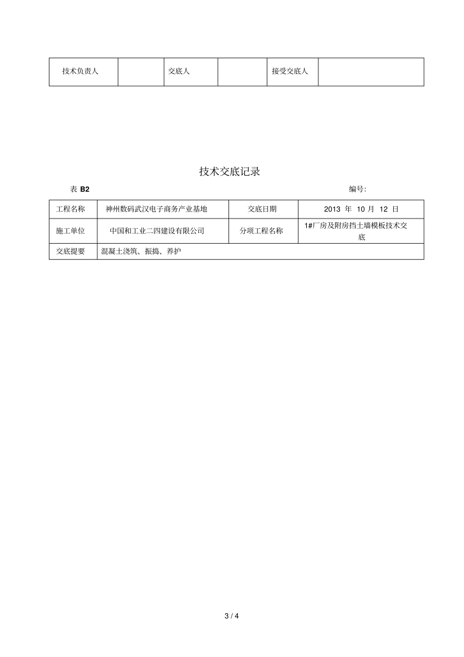挡土墙模板应用技术交底_第3页