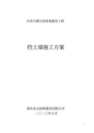 挡墙施工方案重力式剖析