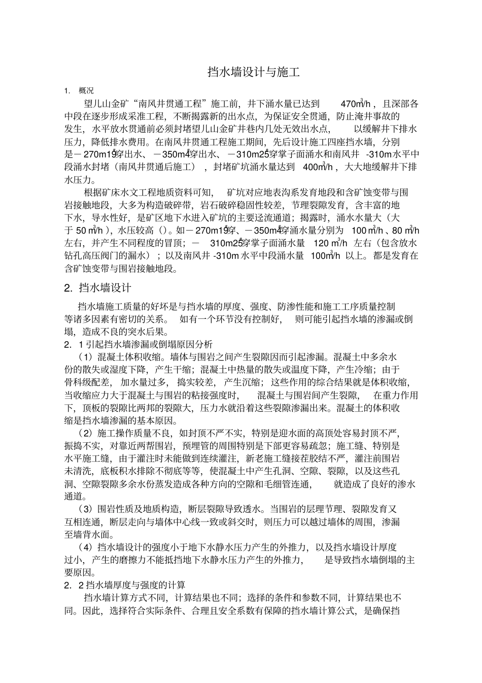 挡水墙设计与施工_第1页