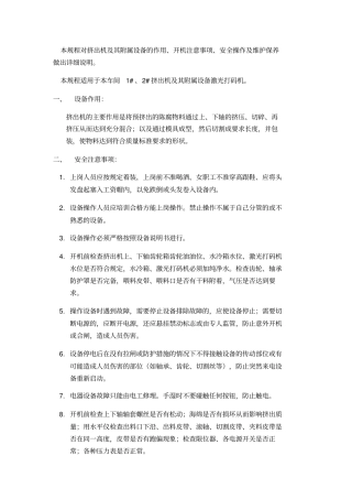挤出机安全操作规程