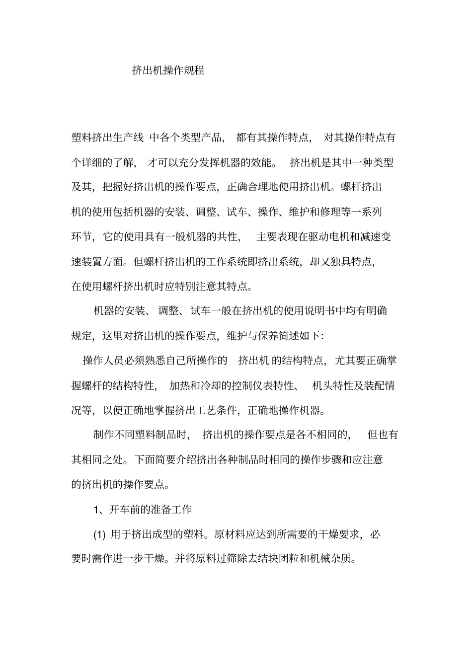 挤出机操作规程_第1页