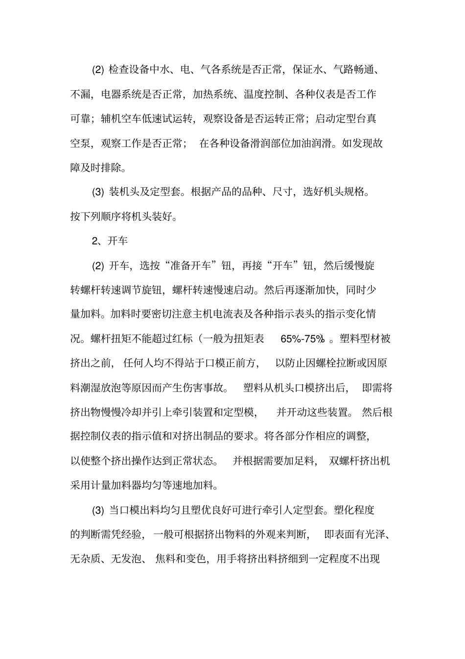 挤出机操作规程_第2页