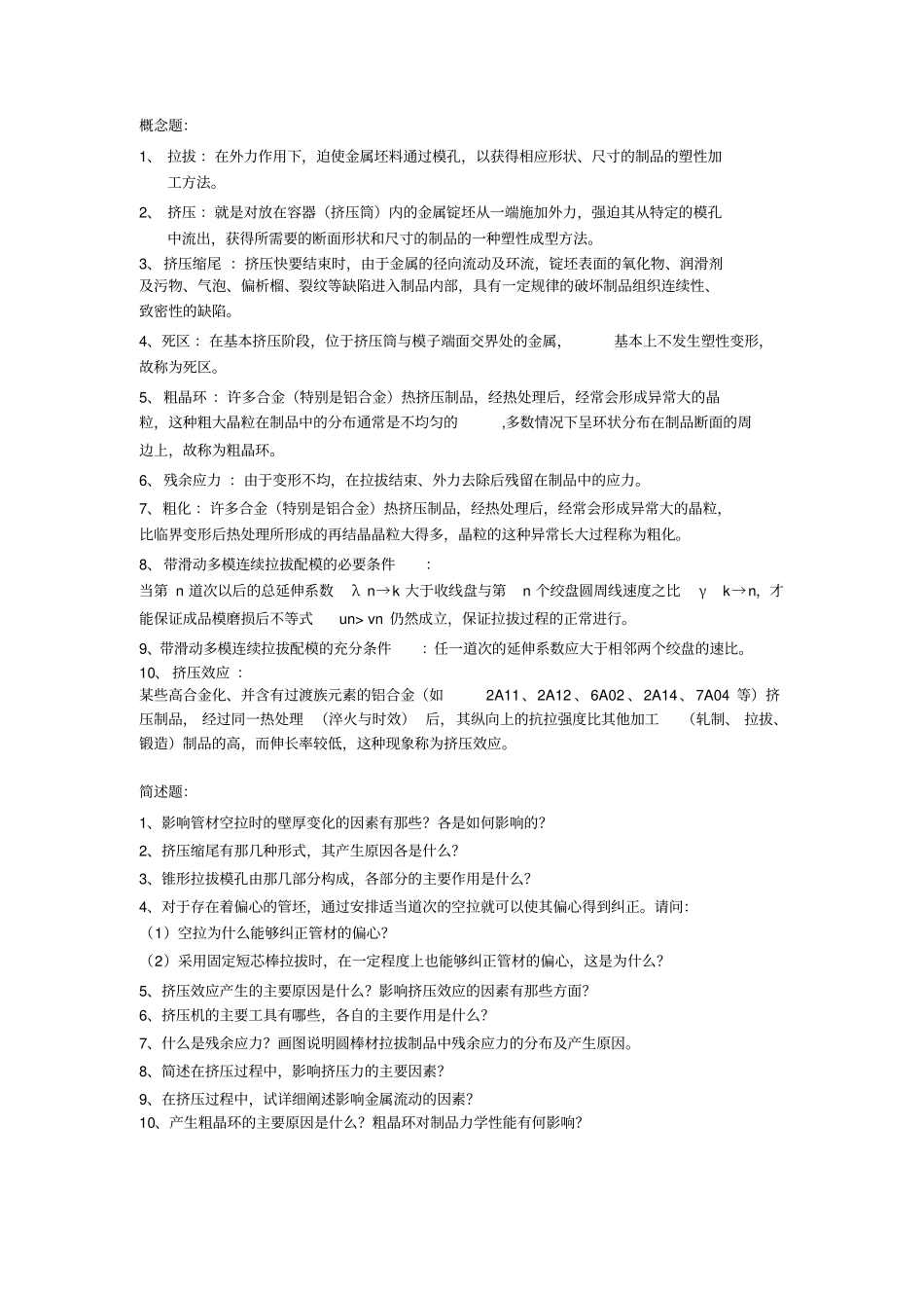 挤压与拉拔复习题改_第1页