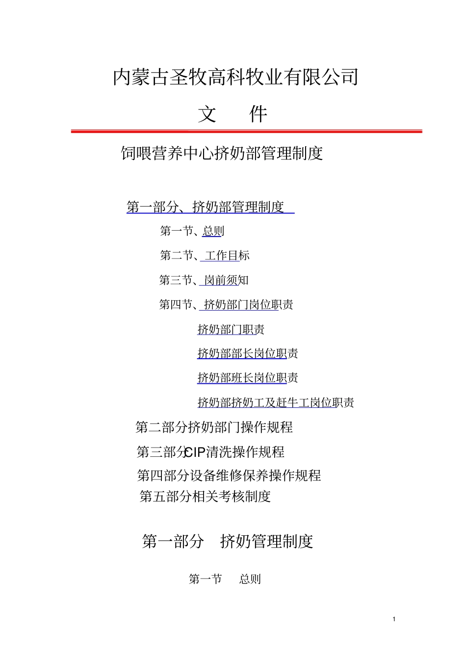 挤奶部制度及考核标准_第1页