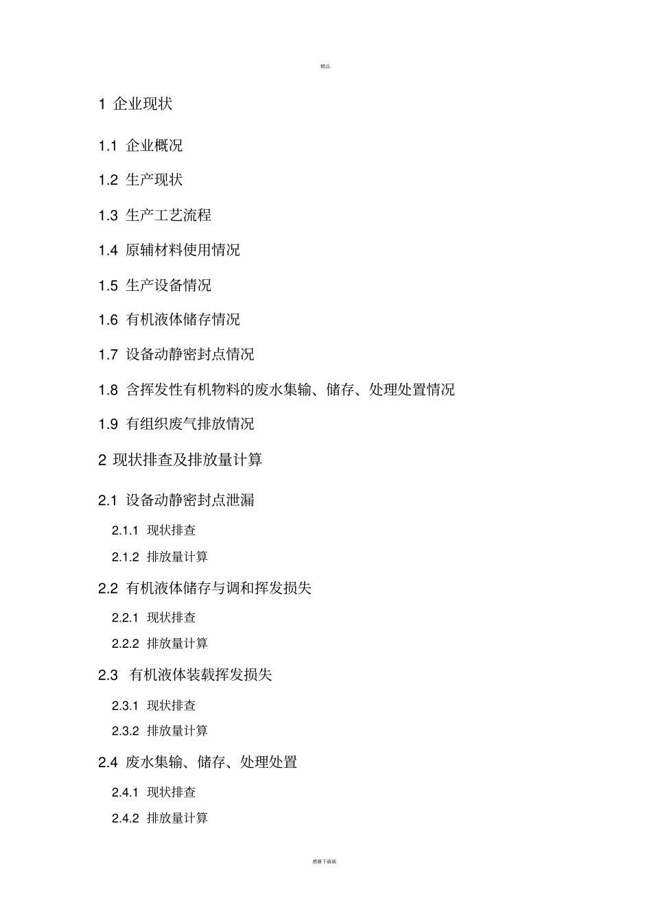 挥发性有机物VOCs一厂一策提标改造方案模板_第3页