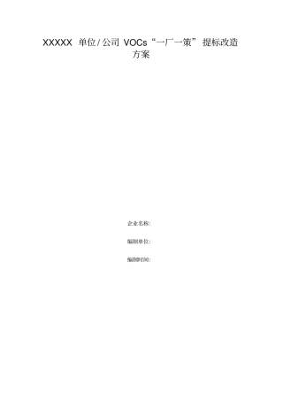 挥发性有机物VOCs一厂一策提标改造方案模板