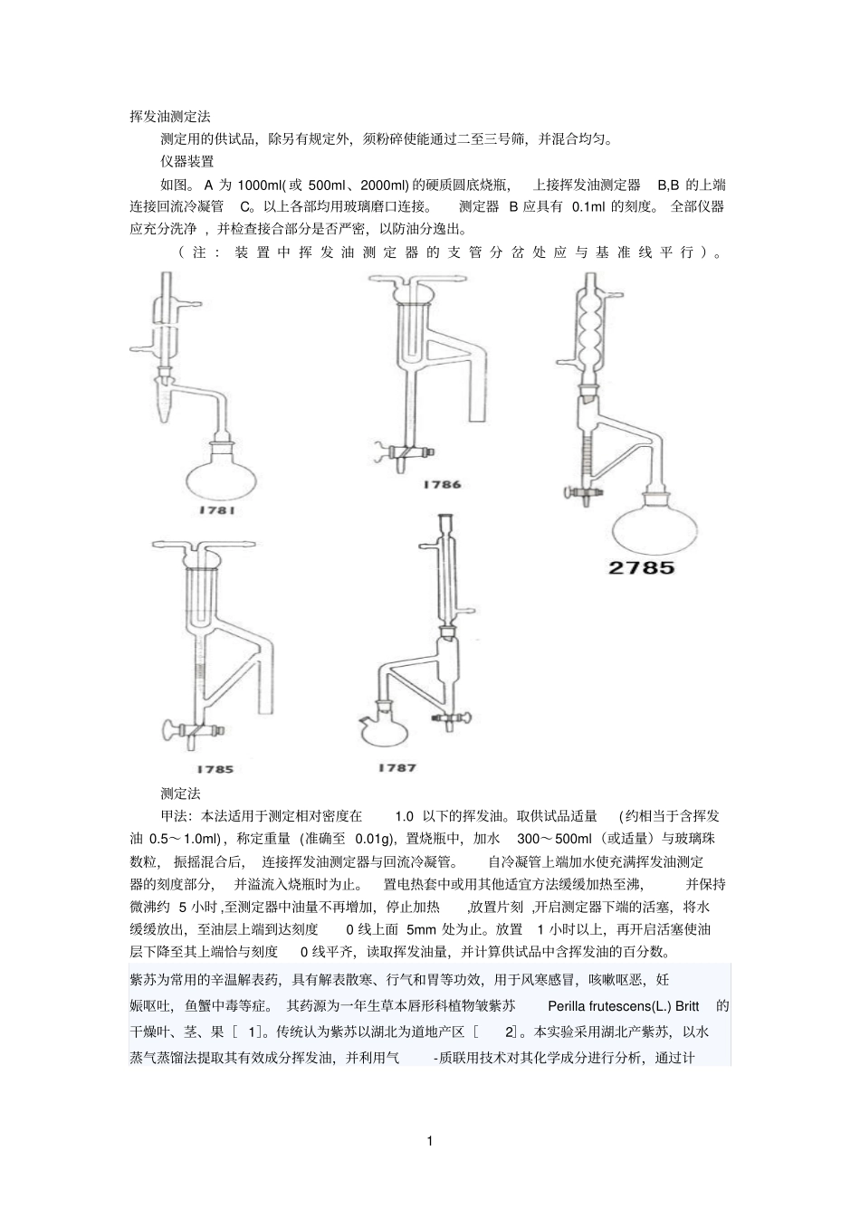 挥发油测定法_第1页