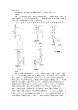 挥发油测定法
