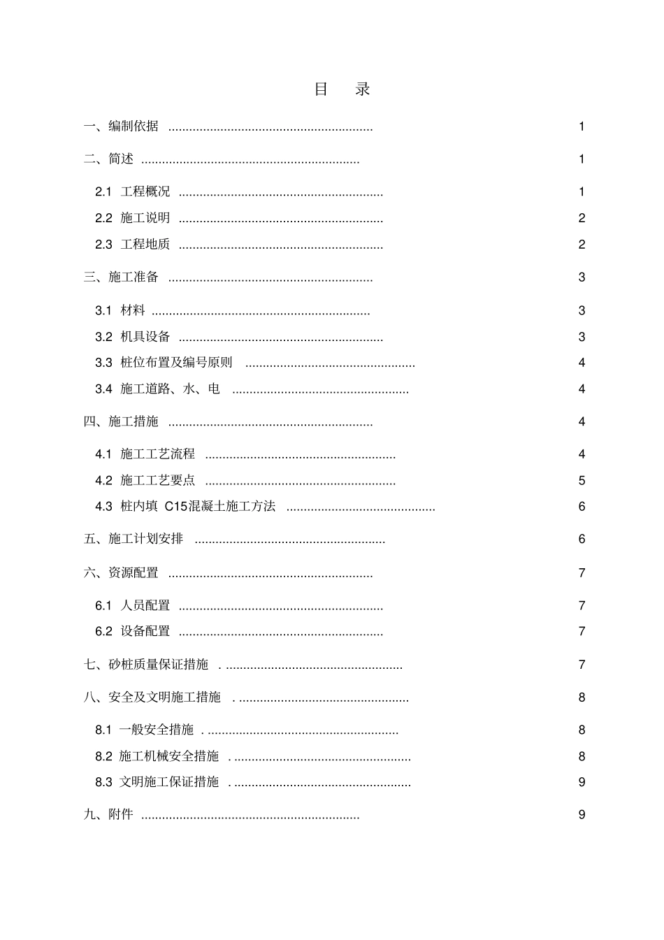 振冲碎石桩工程施工设计方案_第2页