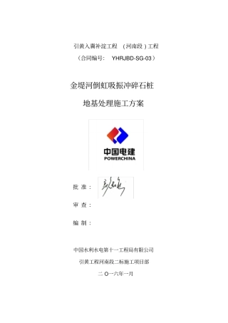 振冲碎石桩工程施工设计方案