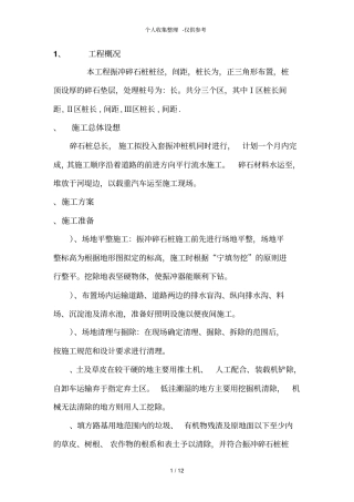 振冲碎石桩方案