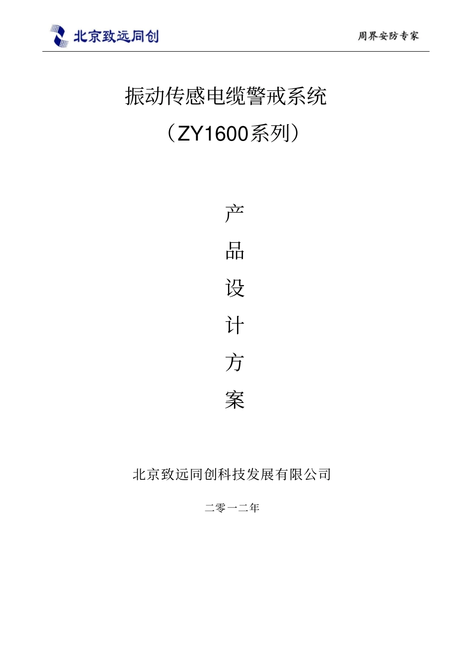 振动传感电缆警戒系统方案讲解_第1页