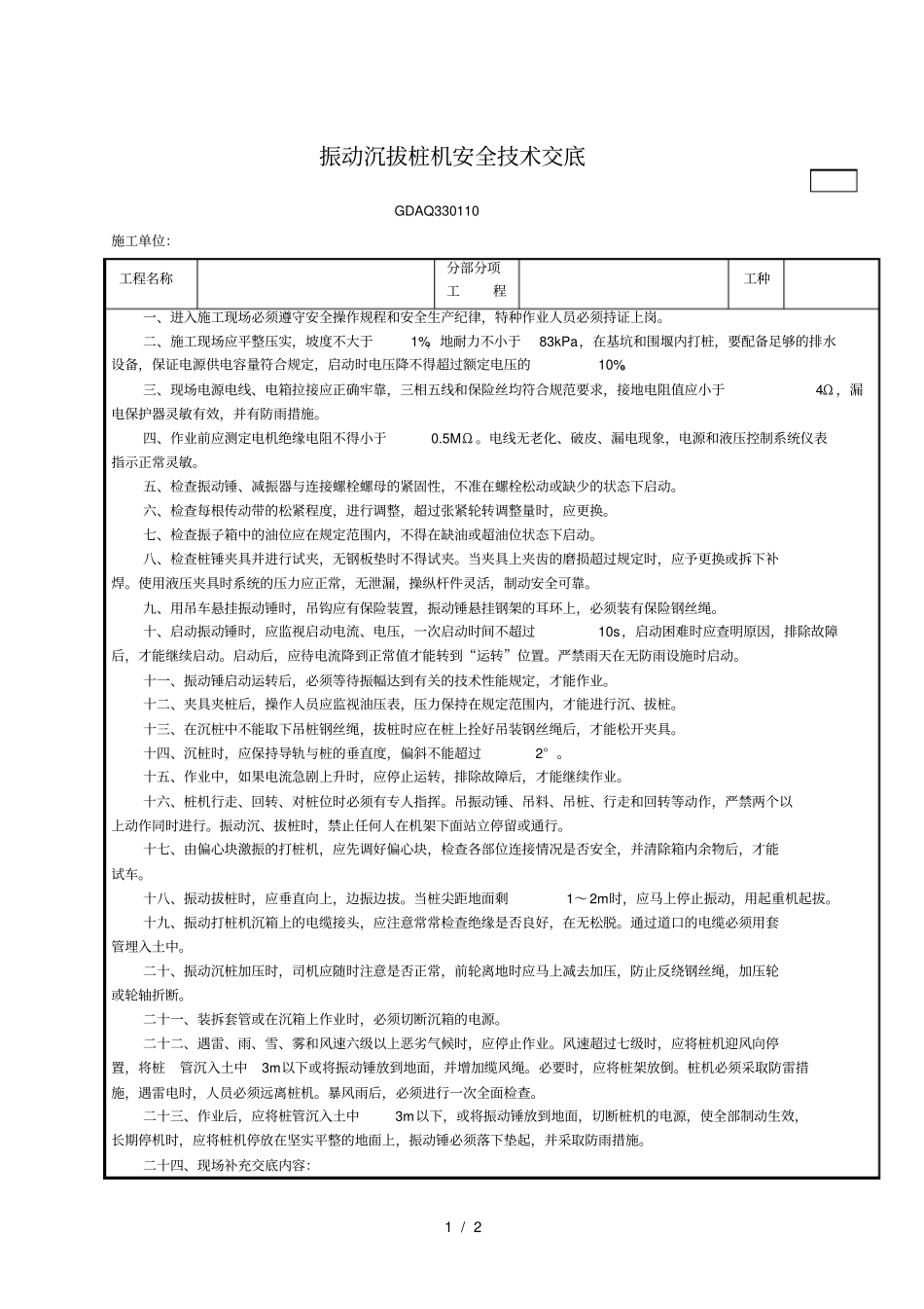 振动沉拔桩机安全技术交底_第1页