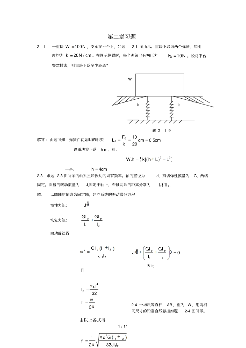 振动理论--模拟题解答_第1页